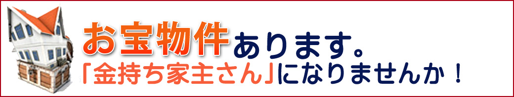 お宝物件あります。お金持ち大家さんになりませんか