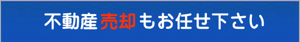 不動産売却