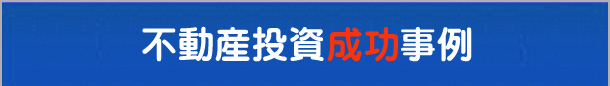 不動産投資成功事例
