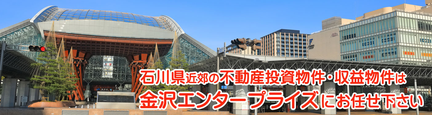 不動産投資・収益物件は金沢エンタープライズにお任せ下さい