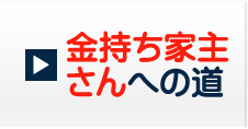 金持ち家主さんへの道