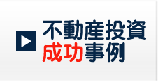 不動産投資成功事例