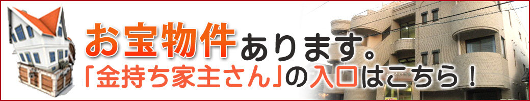 お宝物件あります。お金持ち大家さんになりませんか