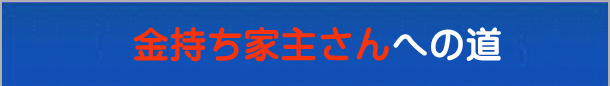 金持ち家主さんへの道
