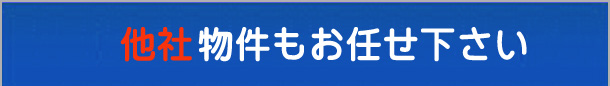 他社物件