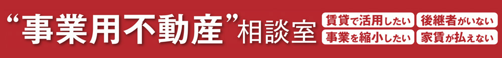 事業用不動産相談室