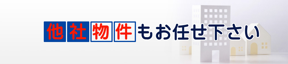 他社物件